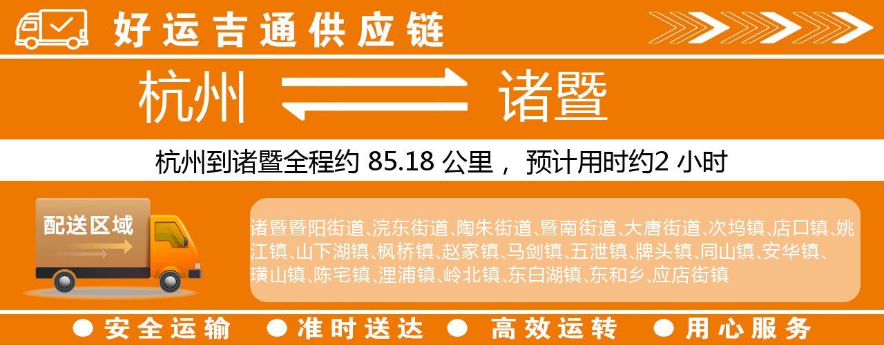 杭州到诸暨物流专线-杭州至诸暨货运公司