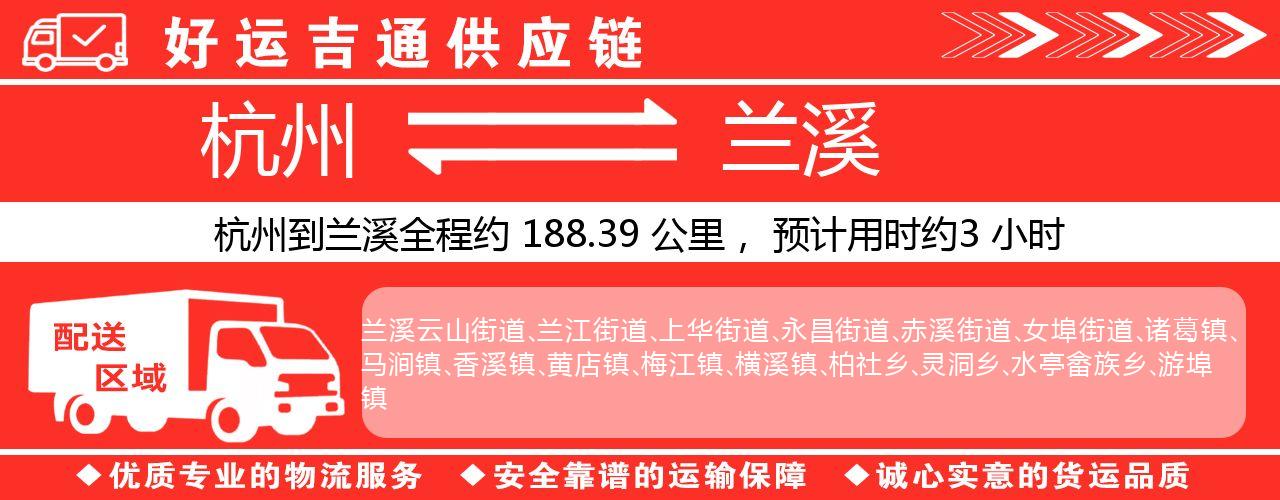杭州到兰溪物流专线-杭州至兰溪货运公司