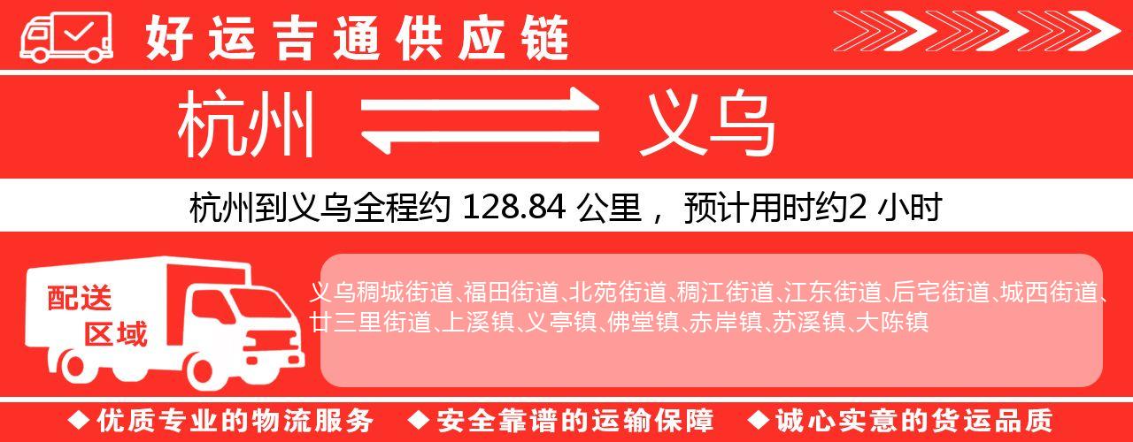 杭州到义乌物流专线-杭州至义乌货运公司