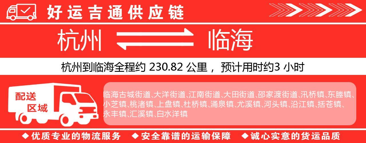 杭州到临海物流专线-杭州至临海货运公司