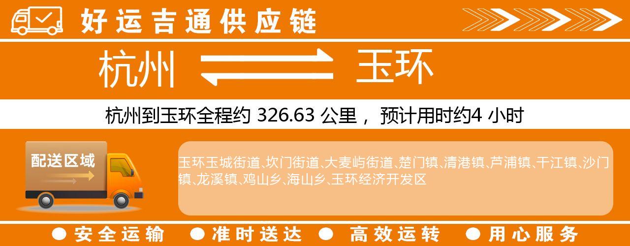 杭州到玉环物流专线-杭州至玉环货运公司