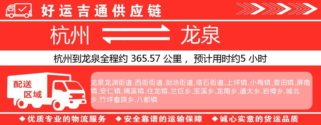 杭州到龙泉物流专线-杭州至龙泉货运公司