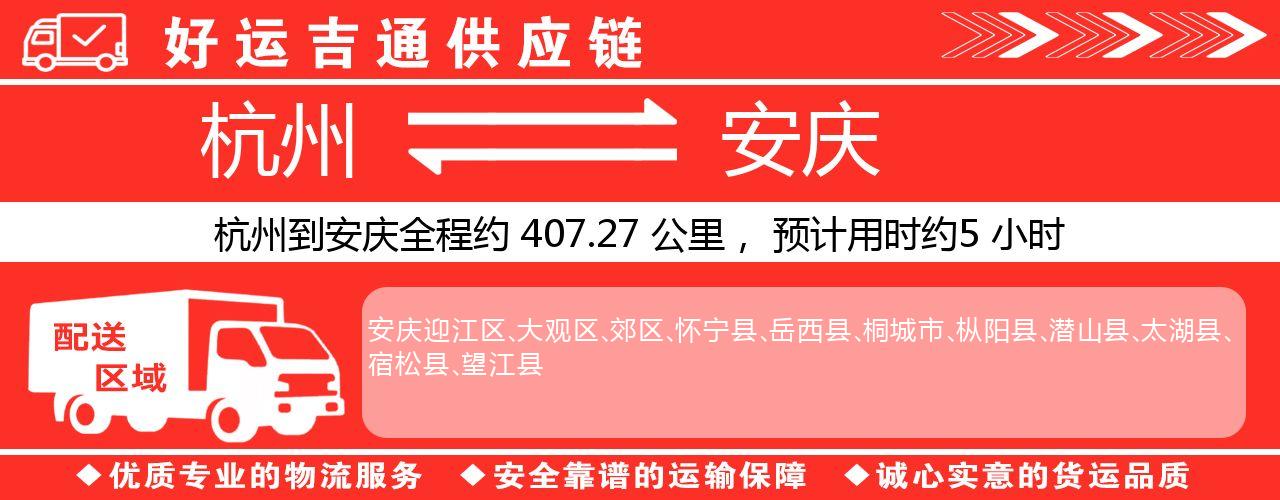 杭州到安庆物流专线-杭州至安庆货运公司