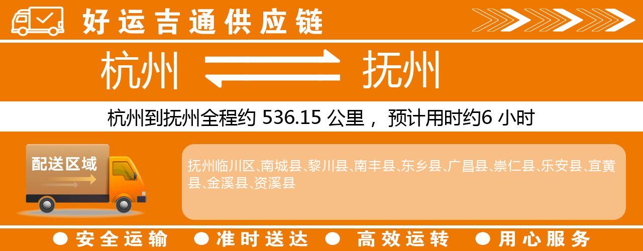 杭州到抚州物流专线-杭州至抚州货运公司