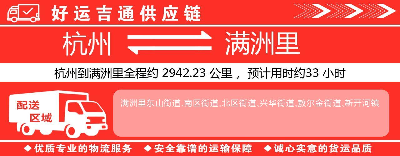 杭州到满洲里物流专线-杭州至满洲里货运公司