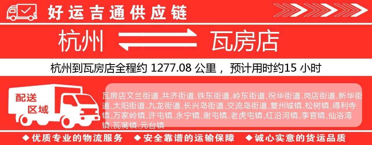 杭州到瓦房店物流专线-杭州至瓦房店货运公司