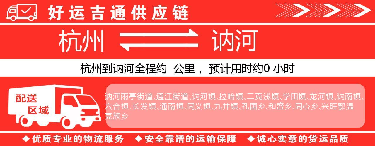 杭州到讷河物流专线-杭州至讷河货运公司