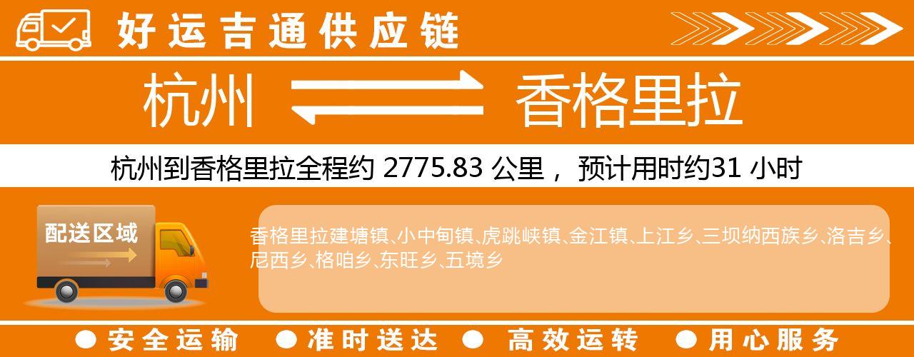 杭州到香格里拉物流专线-杭州至香格里拉货运公司