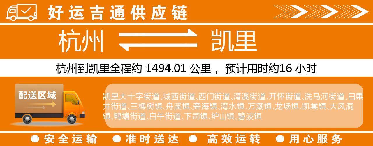 杭州到凯里物流专线-杭州至凯里货运公司