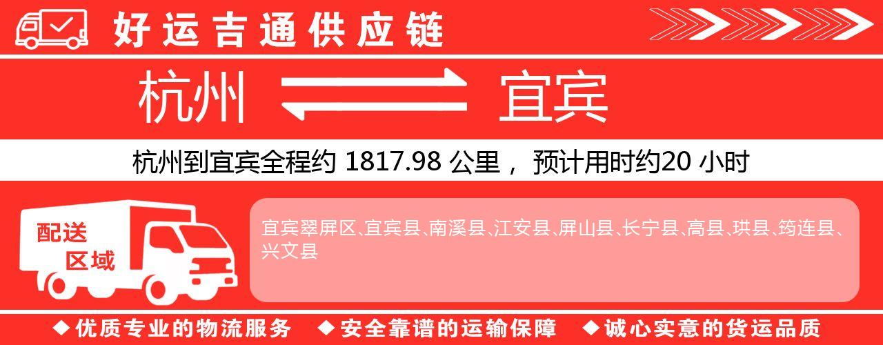 杭州到宜宾物流专线-杭州至宜宾货运公司