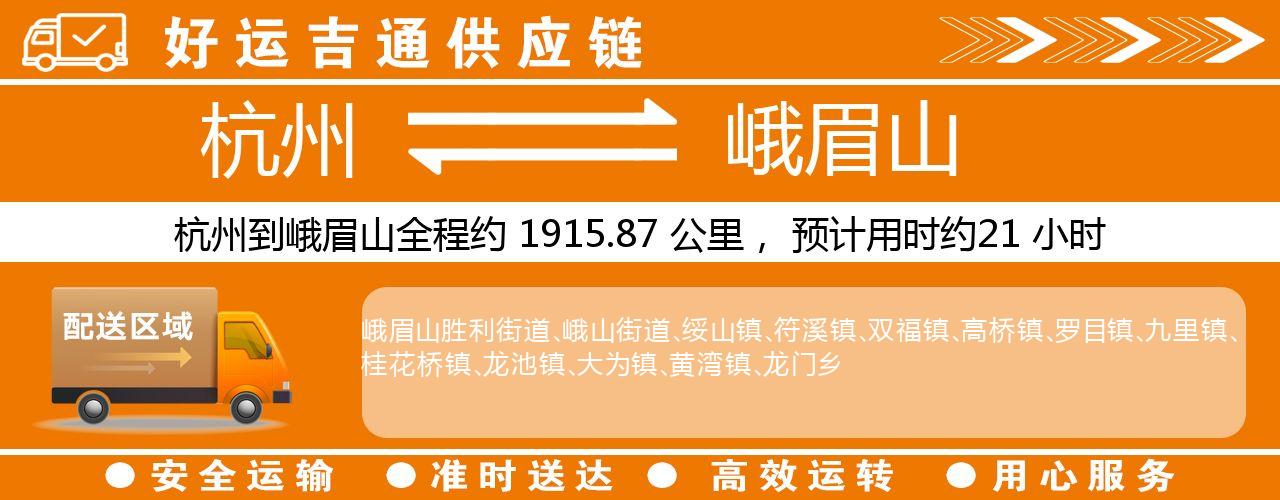 杭州到峨眉山物流专线-杭州至峨眉山货运公司