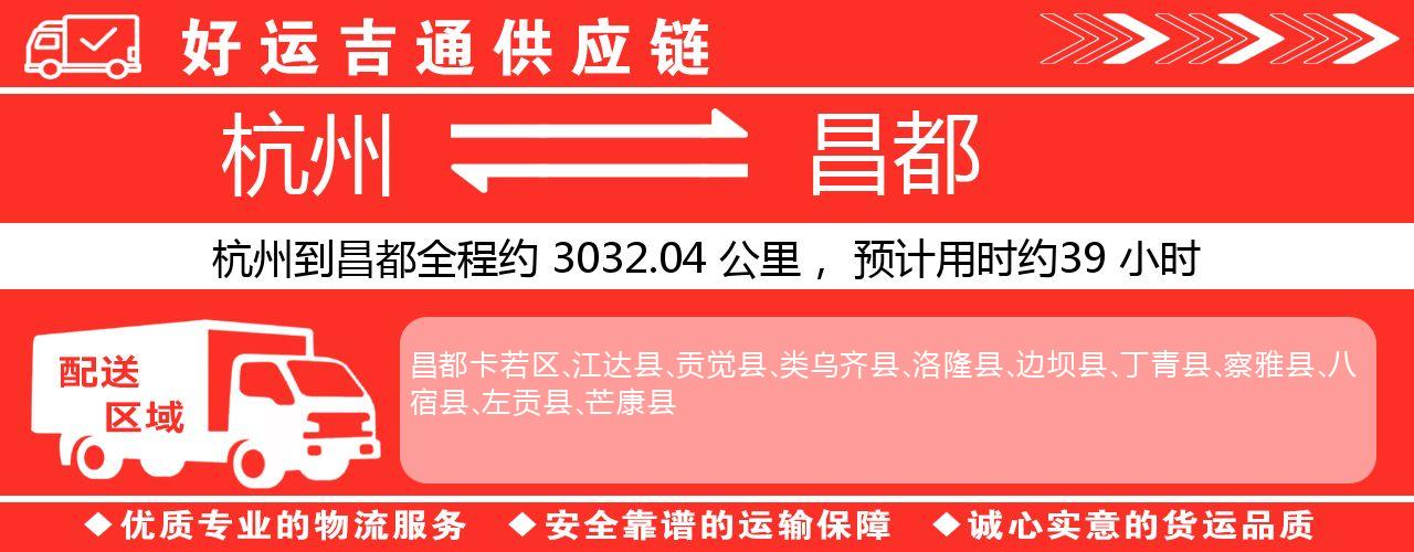 杭州到昌都物流专线-杭州至昌都货运公司