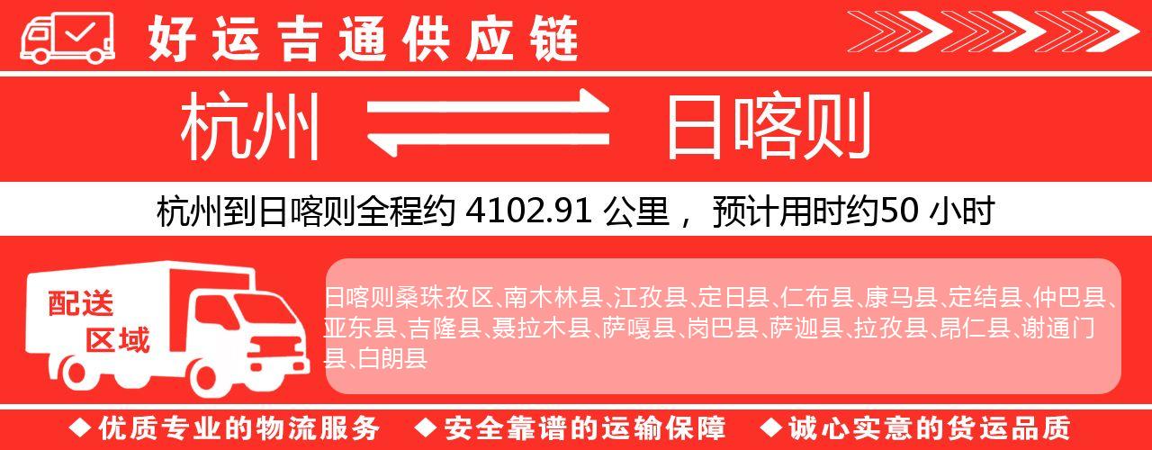 杭州到日喀则物流专线-杭州至日喀则货运公司
