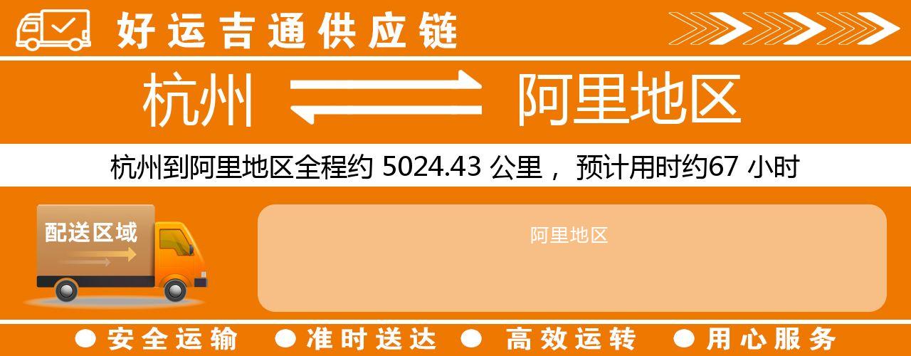 杭州到阿里地区物流专线-杭州至阿里地区货运公司