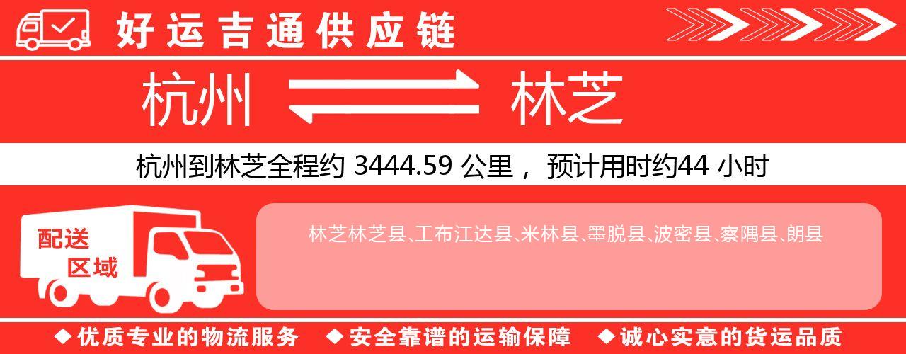 杭州到林芝物流专线-杭州至林芝货运公司