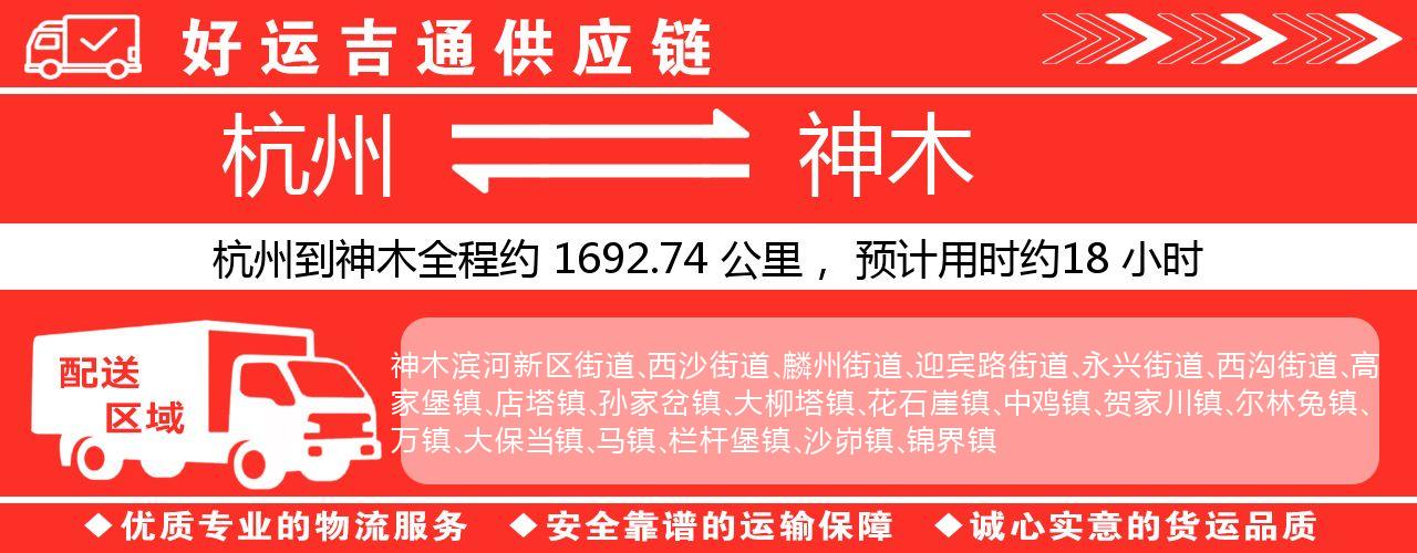 杭州到神木物流专线-杭州至神木货运公司
