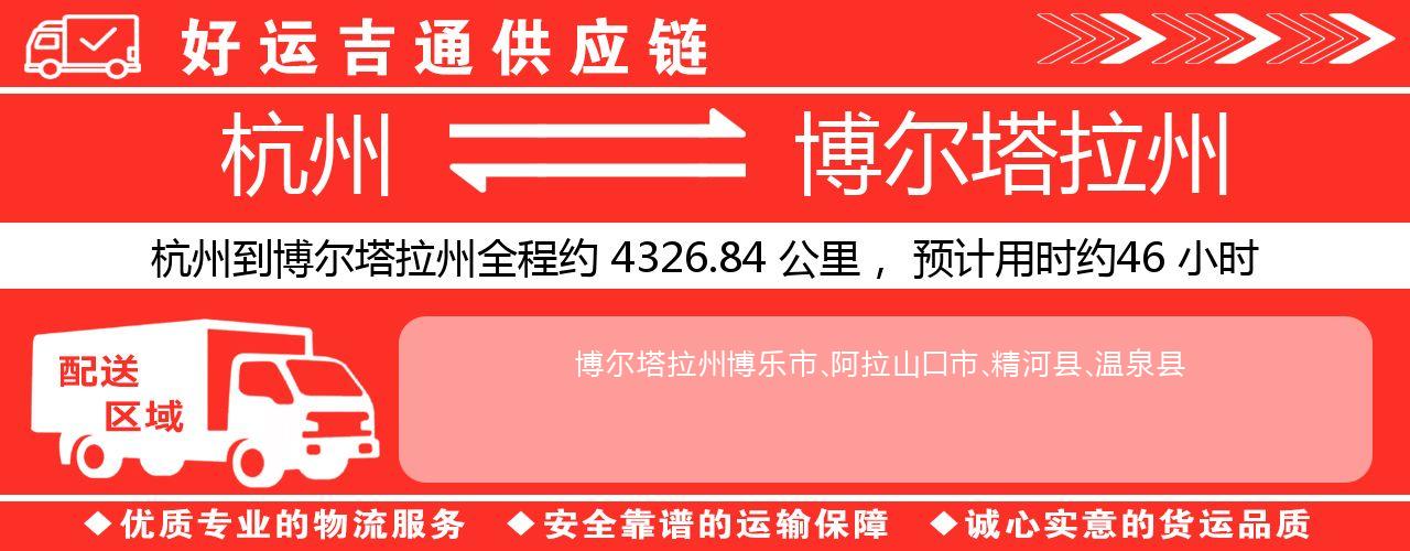 杭州到博尔塔拉州物流专线-杭州至博尔塔拉州货运公司