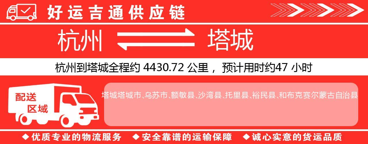 杭州到塔城物流专线-杭州至塔城货运公司