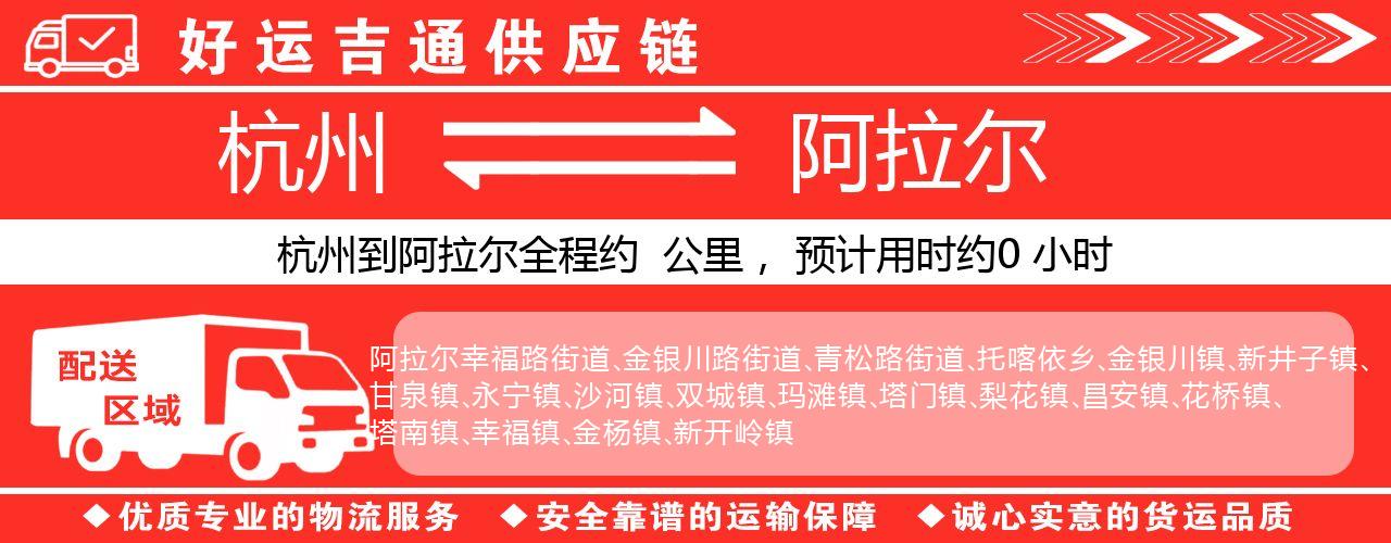 杭州到阿拉尔物流专线-杭州至阿拉尔货运公司