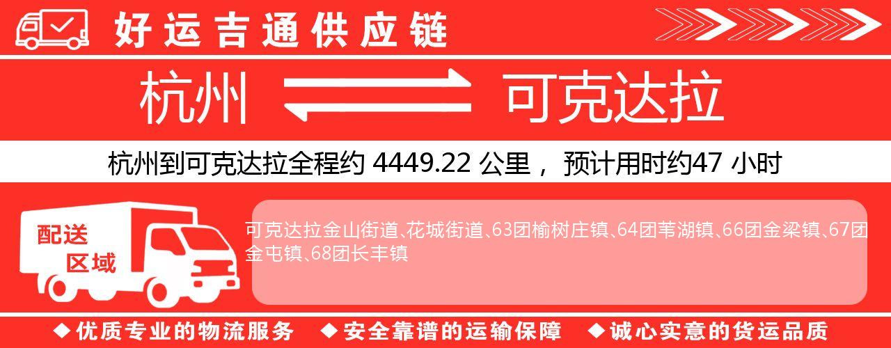杭州到可克达拉物流专线-杭州至可克达拉货运公司