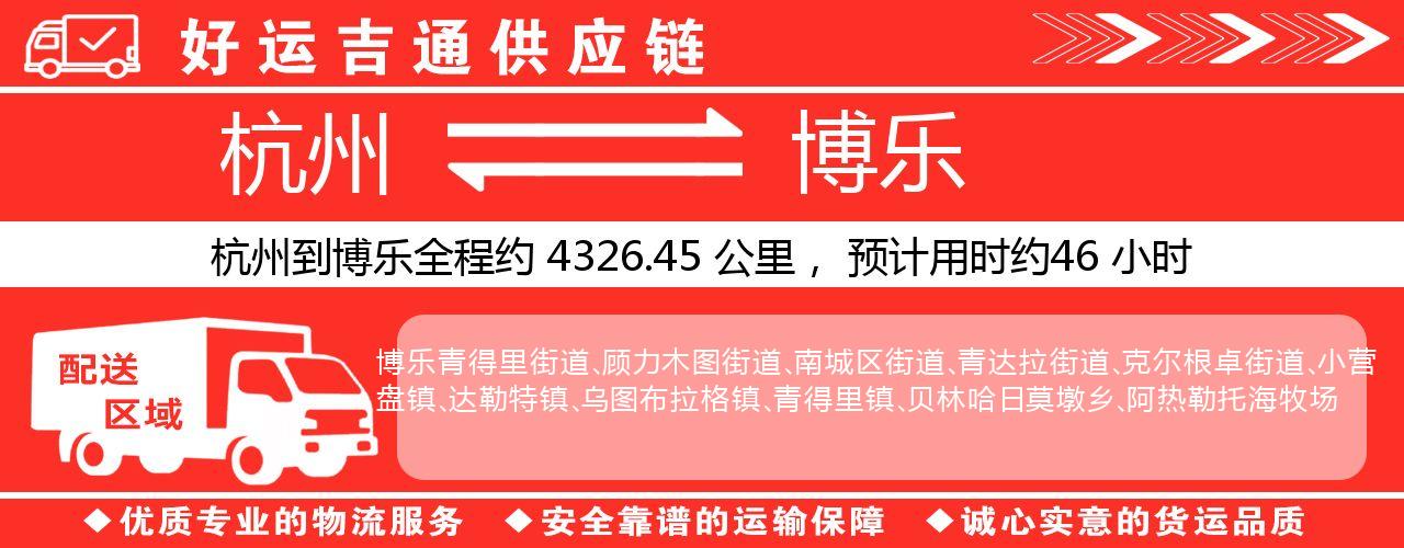 杭州到博乐物流专线-杭州至博乐货运公司