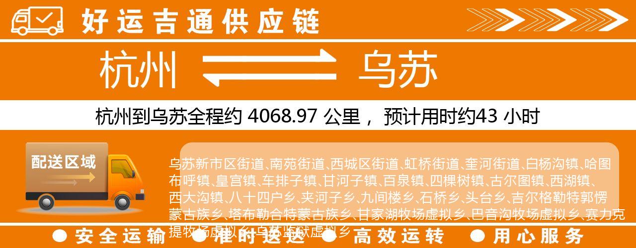 杭州到乌苏物流专线-杭州至乌苏货运公司