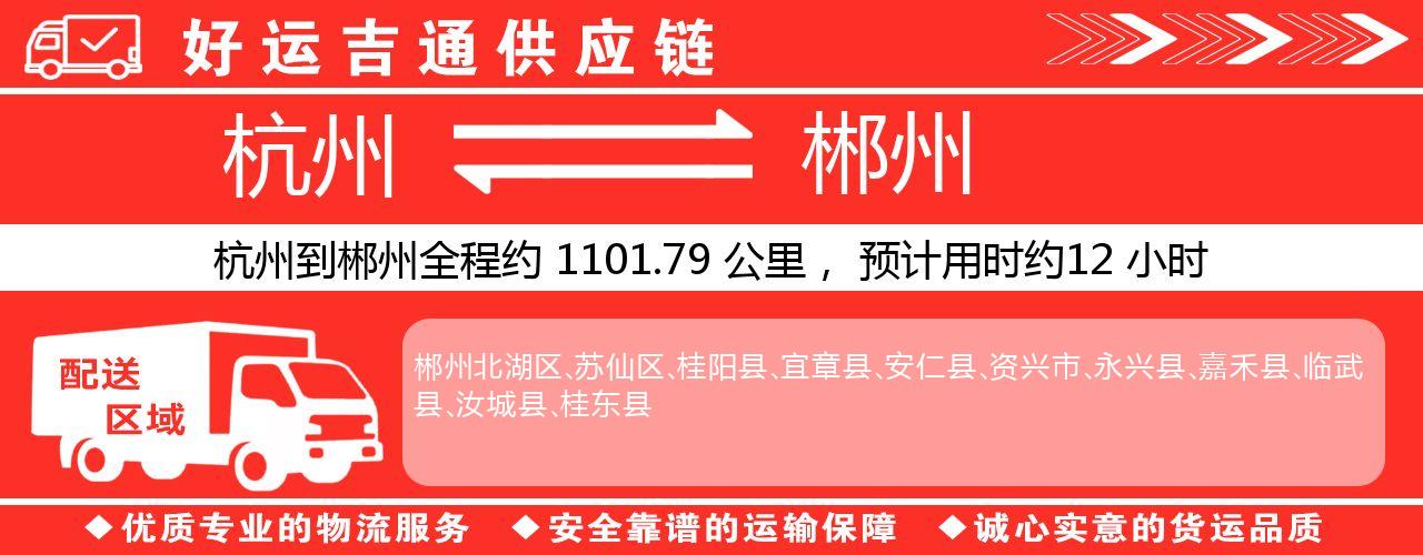 杭州到郴州物流专线-杭州至郴州货运公司