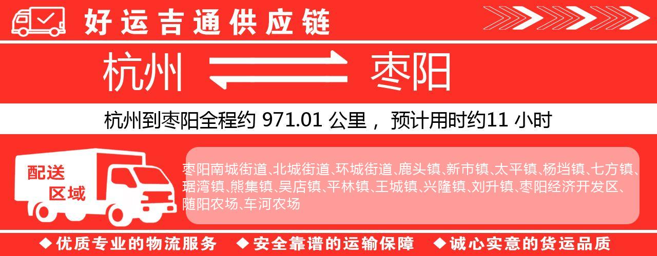杭州到枣阳物流专线-杭州至枣阳货运公司
