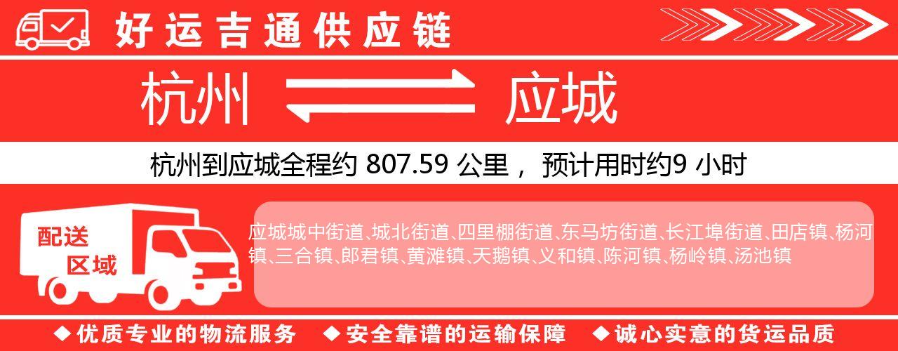 杭州到应城物流专线-杭州至应城货运公司