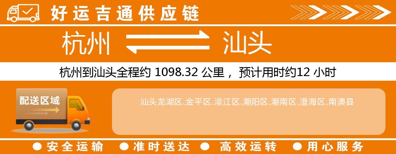 杭州到汕头物流专线-杭州至汕头货运公司
