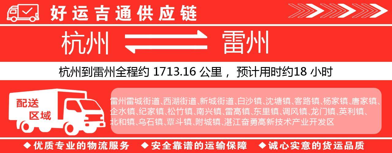 杭州到雷州物流专线-杭州至雷州货运公司