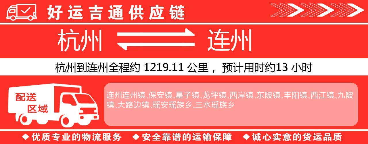 杭州到连州物流专线-杭州至连州货运公司