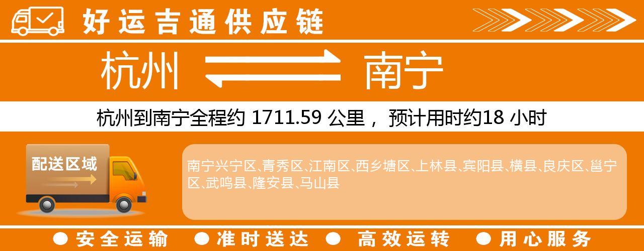 杭州到南宁物流专线-杭州至南宁货运公司