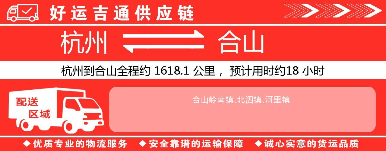 杭州到合山物流专线-杭州至合山货运公司