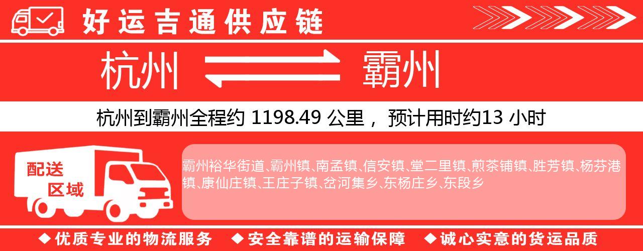 杭州到霸州整车物流公司-杭州至霸州整车运输公司