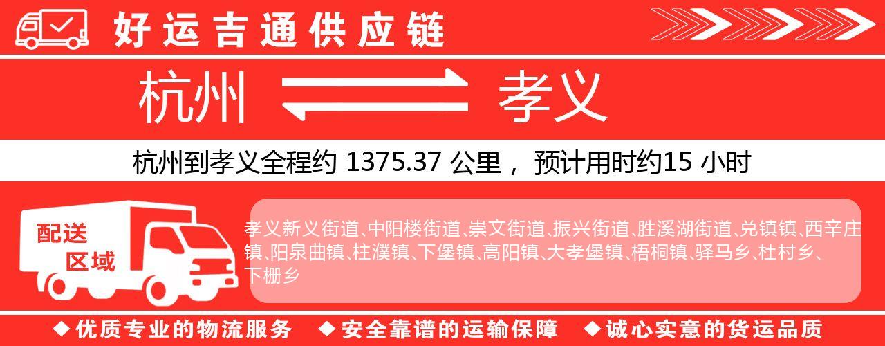 杭州到孝义整车物流公司-杭州至孝义整车运输公司
