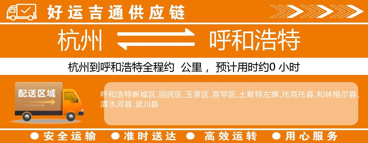 杭州到呼和浩特整车物流公司-杭州至呼和浩特整车运输公司