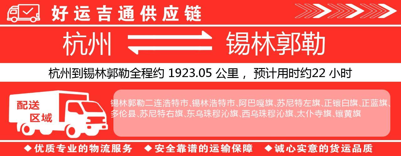 杭州到兴安盟整车物流公司-杭州至兴安盟整车运输公司