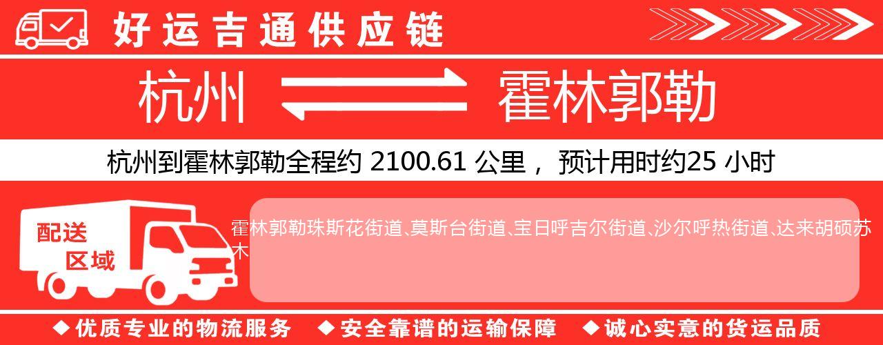 杭州到霍林郭勒整车物流公司-杭州至霍林郭勒整车运输公司