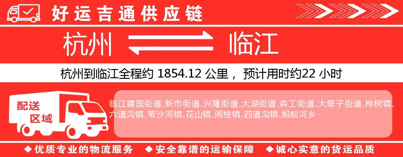 杭州到临江整车物流公司-杭州至临江整车运输公司