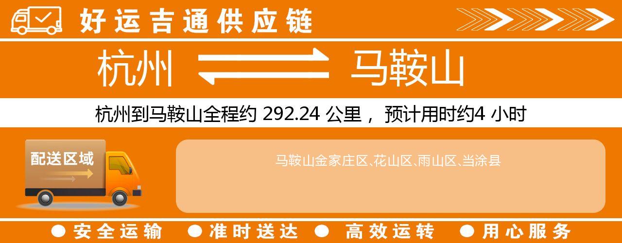 杭州到马鞍山整车物流公司-杭州至马鞍山整车运输公司