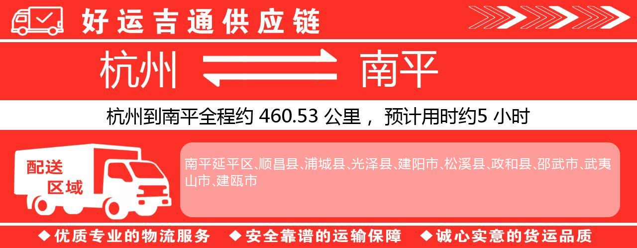 杭州到南平整车物流公司-杭州至南平整车运输公司