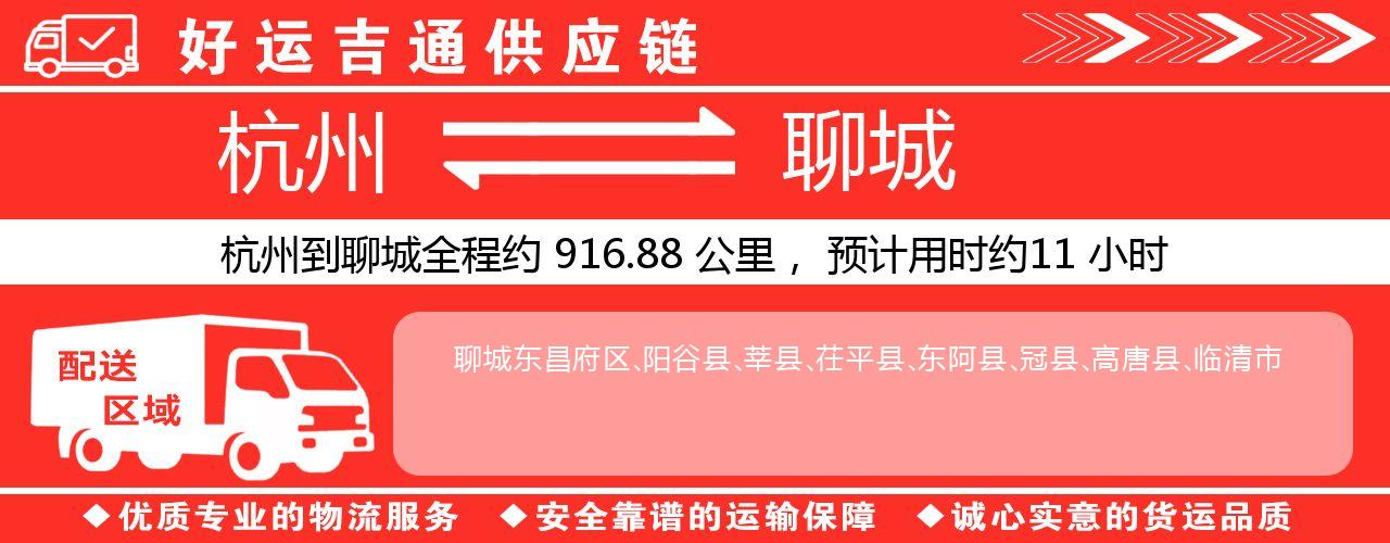 杭州到聊城整车物流公司-杭州至聊城整车运输公司