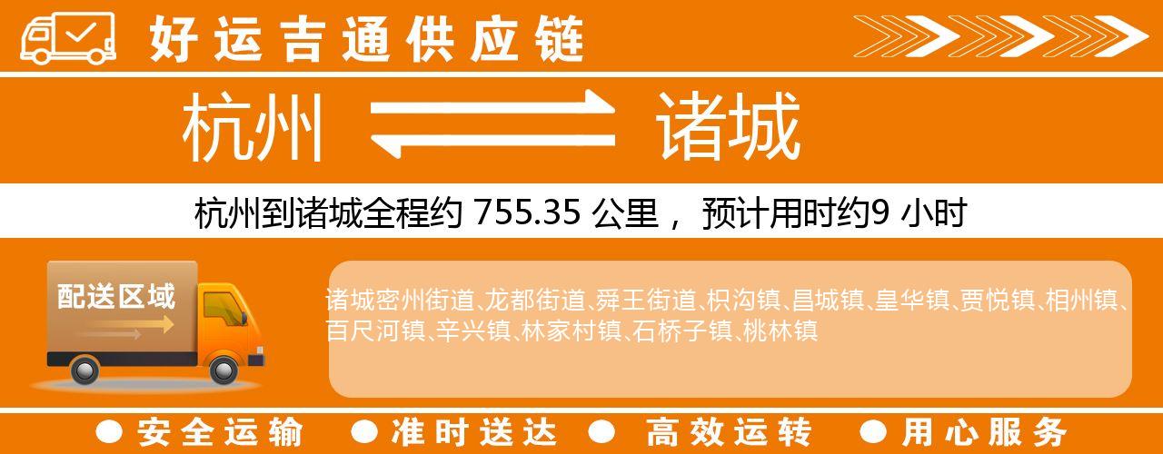 杭州到诸城整车物流公司-杭州至诸城整车运输公司