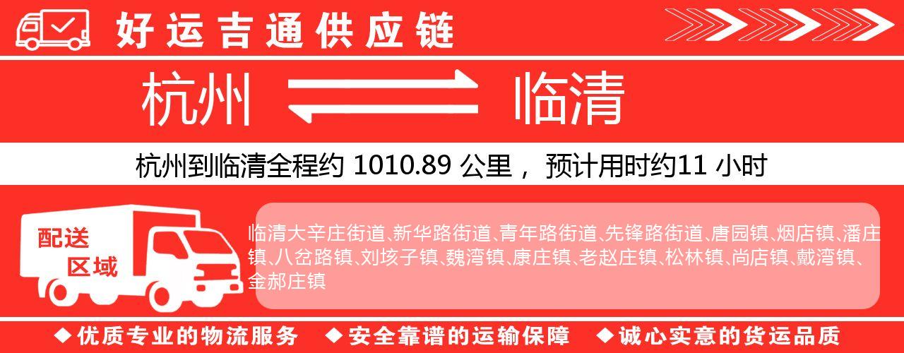 杭州到临清整车物流公司-杭州至临清整车运输公司