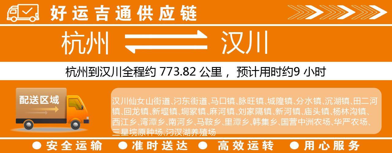 杭州到汉川整车物流公司-杭州至汉川整车运输公司