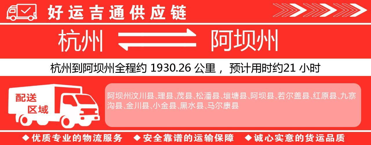 杭州到阿坝州整车物流公司-杭州至阿坝州整车运输公司