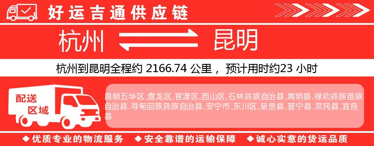 杭州到昆明整车物流公司-杭州至昆明整车运输公司