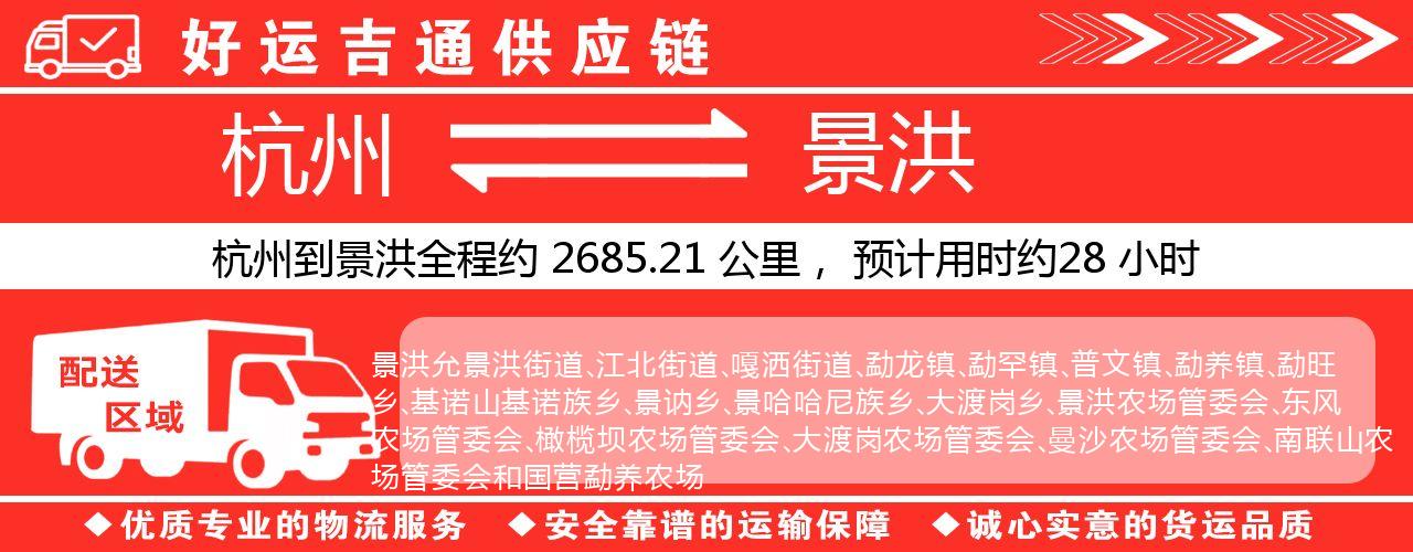 杭州到景洪整车物流公司-杭州至景洪整车运输公司
