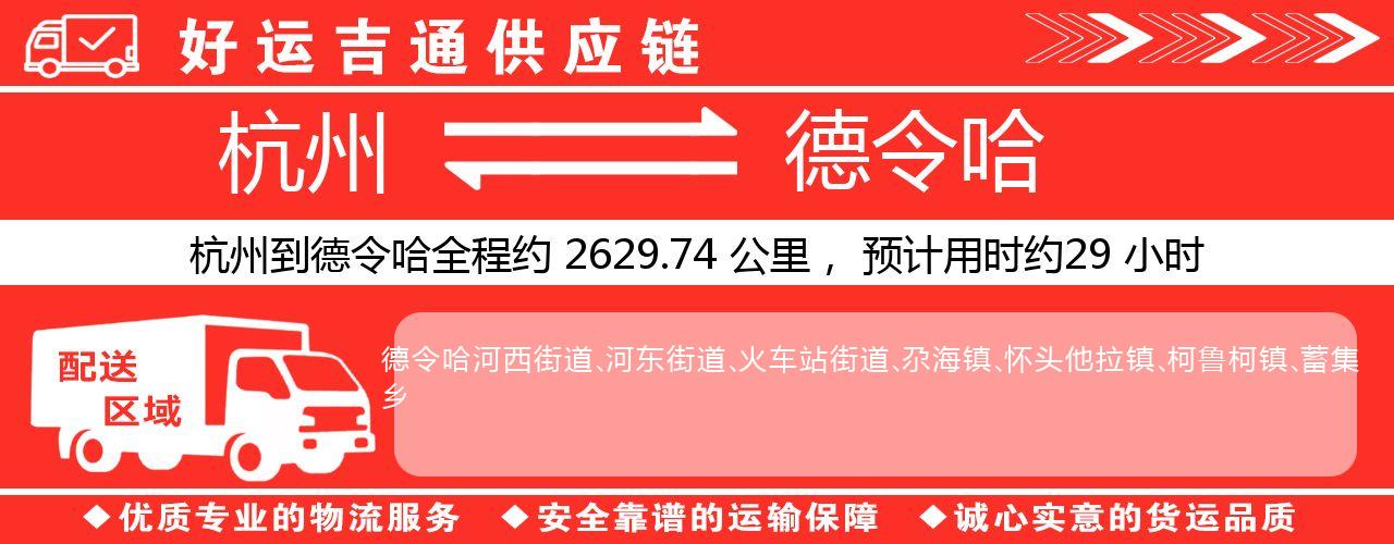 杭州到德令哈整车物流公司-杭州至德令哈整车运输公司